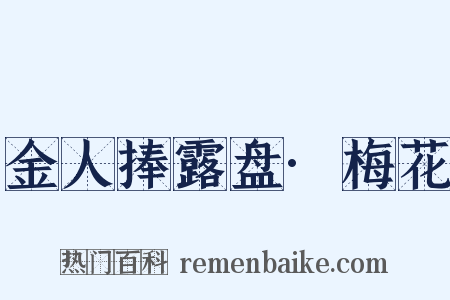 金人捧露盘·梅花是什么意思的图片